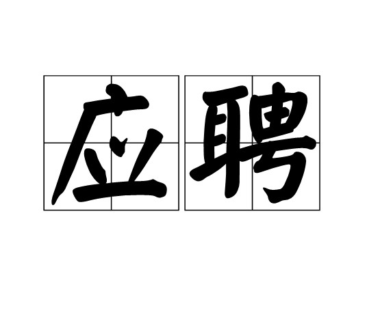 应聘（汉语词语）