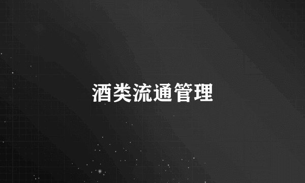 酒类流通管理