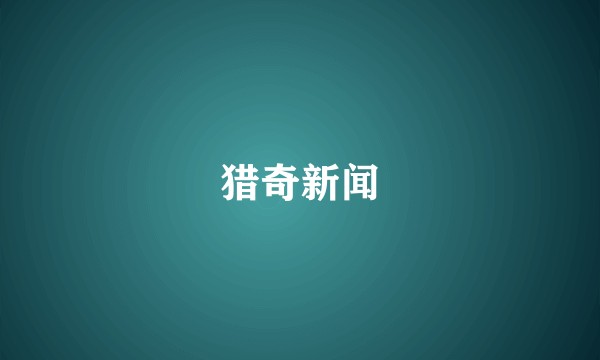 猎奇新闻