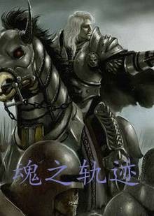 魂之轨迹（废柴小叔连载小说）