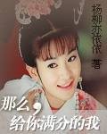 那么给你满分的我
