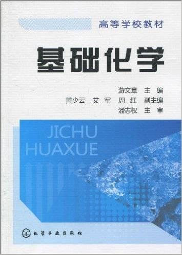 基础化学(2010年潘志权编写、化学工业出版社出版的图书)