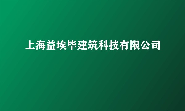 上海益埃毕建筑科技有限公司