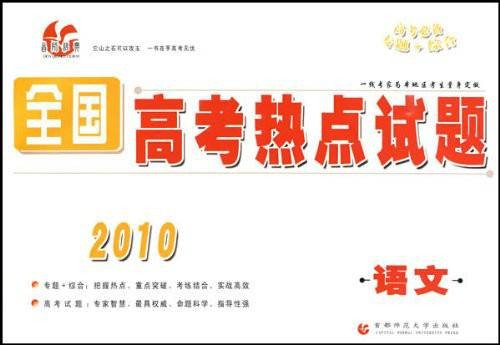 2010全国高考热点试题：语文