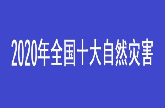 2020年全国十大自然灾害