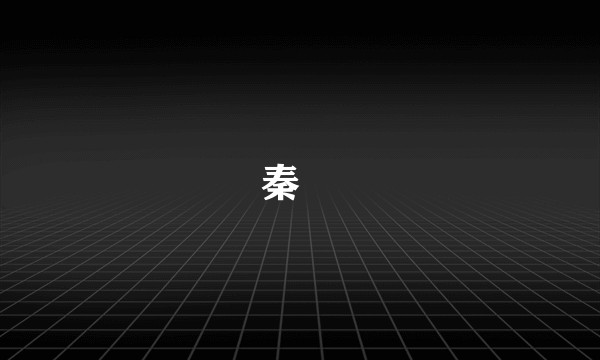 秦熺
