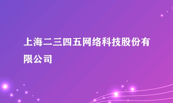 上海二三四五网络科技股份有限公司