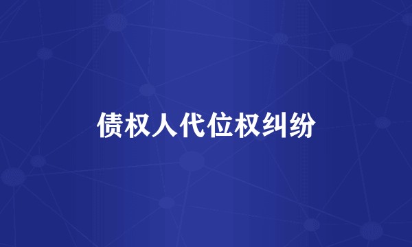 债权人代位权纠纷