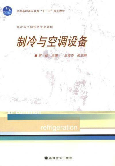 制冷与空调设备（2008年10月高等教育出版社出版的图书）