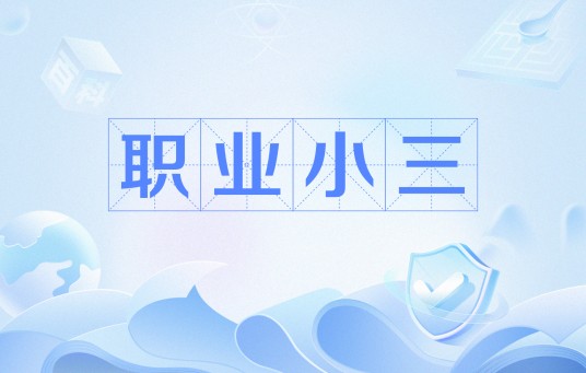 职业小三