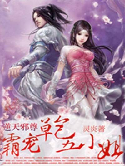 逆天邪尊：霸宠草包五小姐