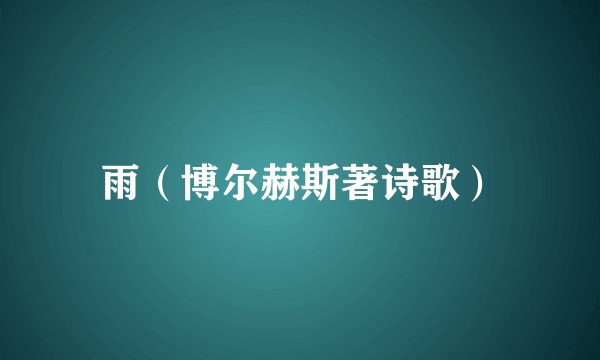 雨（博尔赫斯著诗歌）