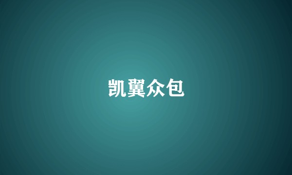 凯翼众包