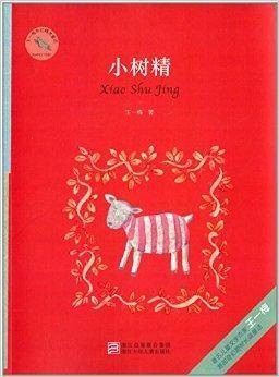 王一梅奇幻精灵童话：小树精