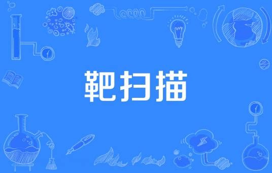 靶扫描