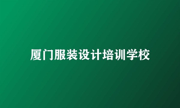厦门服装设计培训学校