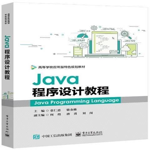 Java程序设计教程(2019年电子工业出版社出版的图书)