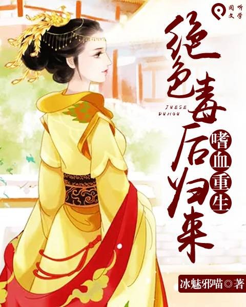 嗜血重生：绝色毒后归来