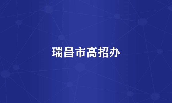 瑞昌市高招办