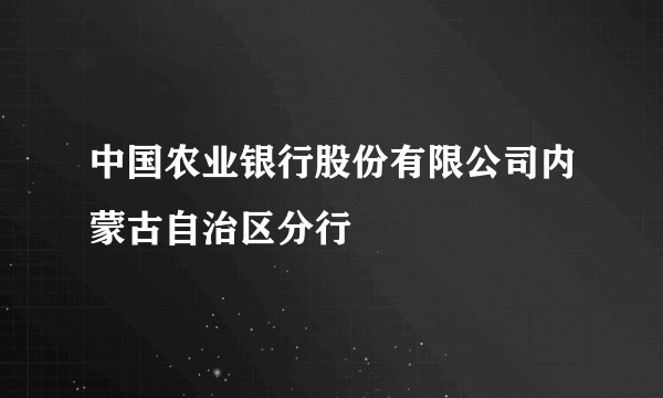 中国农业银行股份有限公司内蒙古自治区分行