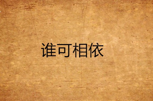 谁可相依（风为裳创作小说）