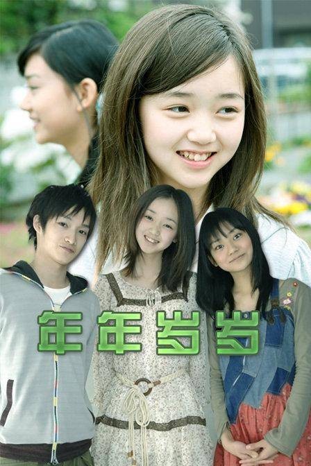年年岁岁(日本2009年江野泽爱美主演的电影)