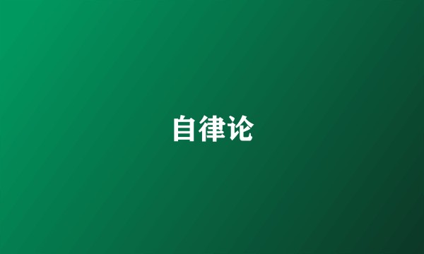 自律论