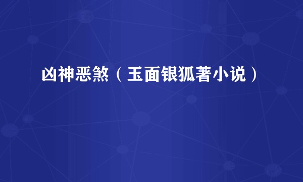 凶神恶煞（玉面银狐著小说）