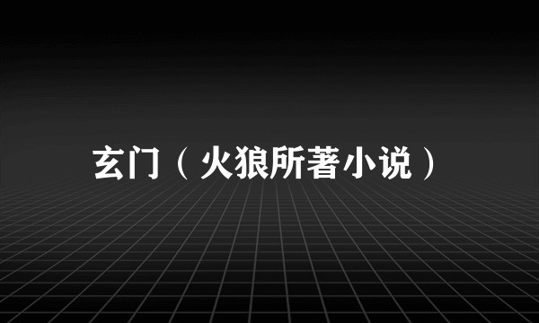 玄门（火狼所著小说）