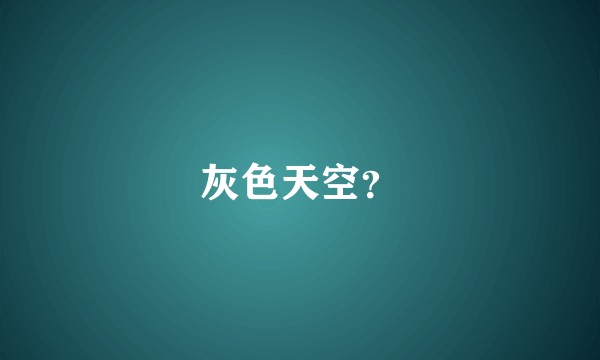 灰色天空？