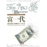 富一代：新贵阶层的财富与生活