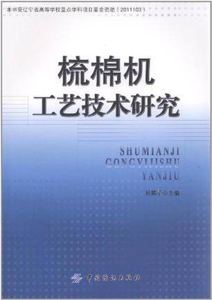 梳棉机工艺技术研究