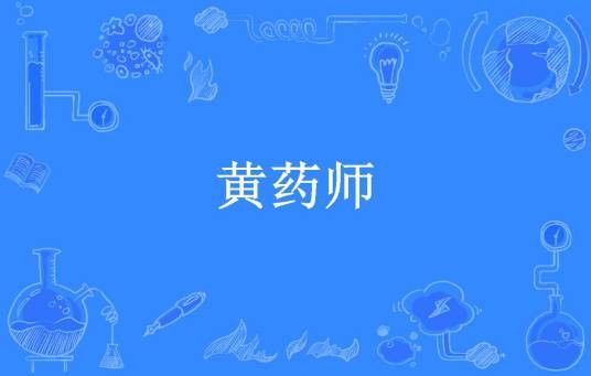 黄药师（汤泳端所著小说）