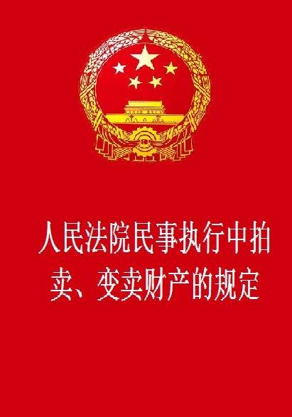 人民法院民事执行中拍卖、变卖财产的规定