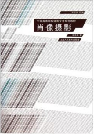 肖像摄影(中国高等院校摄影专业系列教材·肖像摄影)