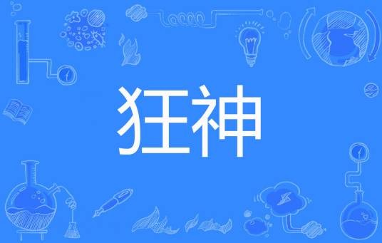 狂神（李贤玉著网络小说）