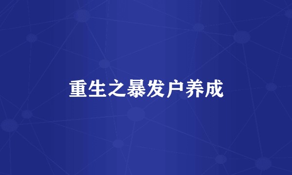 重生之暴发户养成