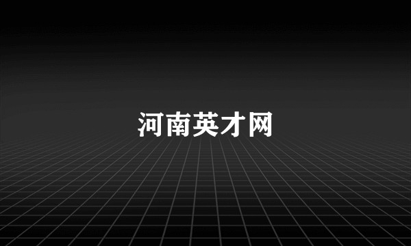 河南英才网