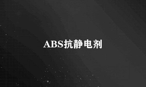 ABS抗静电剂