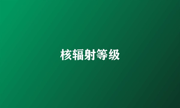 核辐射等级