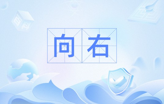 向右（词汇）