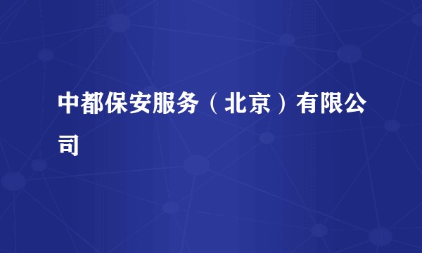 中都保安服务（北京）有限公司