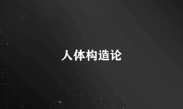 人体构造论