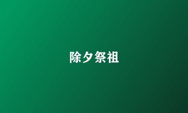 除夕祭祖