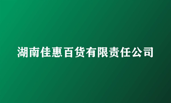 湖南佳惠百货有限责任公司
