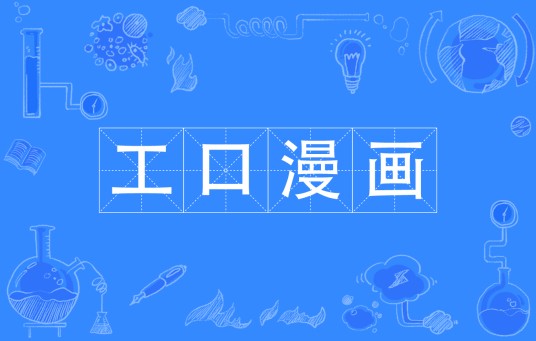 工口漫画