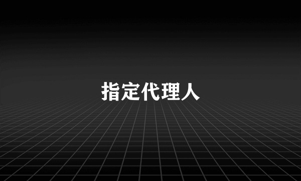 指定代理人