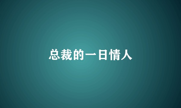 总裁的一日情人