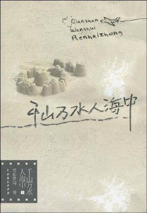 千山万水人海中(下)
