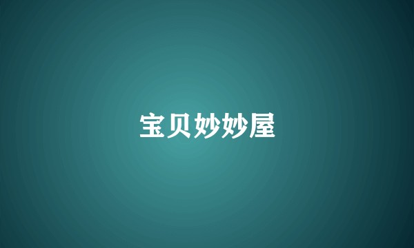 宝贝妙妙屋